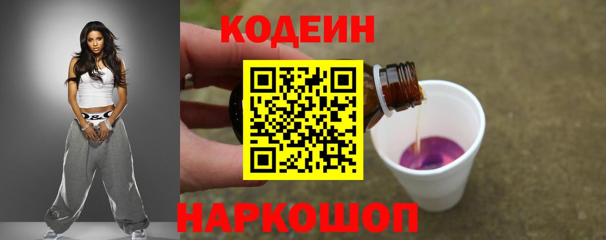 Codein напиток Lean (лин)  Кодеин Purple Drank  Красноармейск  Вход с VPN 